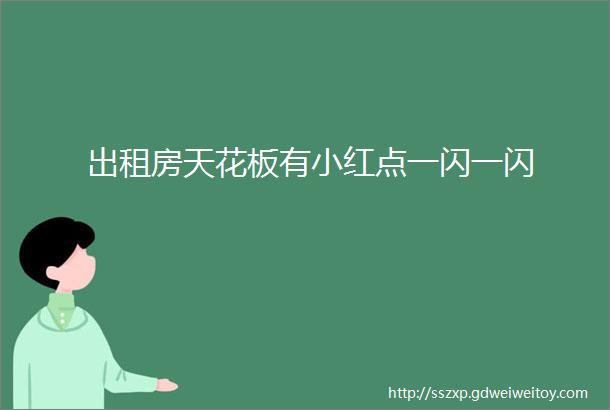 出租房天花板有小红点一闪一闪